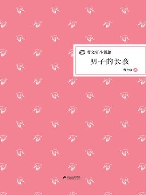 cover image of 曹文轩小说馆：明子的长夜